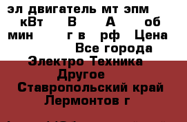 эл.двигатель мт4эпм, 3,5 кВт, 40 В, 110 А, 150 об/мин., 1999г.в., рф › Цена ­ 30 000 - Все города Электро-Техника » Другое   . Ставропольский край,Лермонтов г.